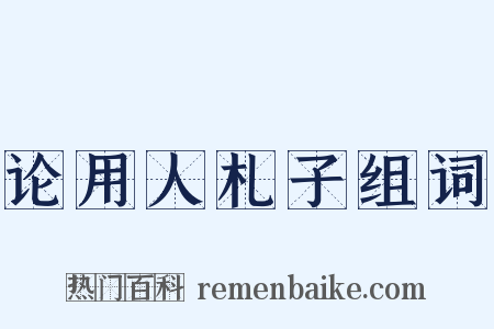 论用人札子组词是什么意思的图片
